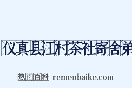 仪真县江村茶社寄舍弟是什么意思的图片